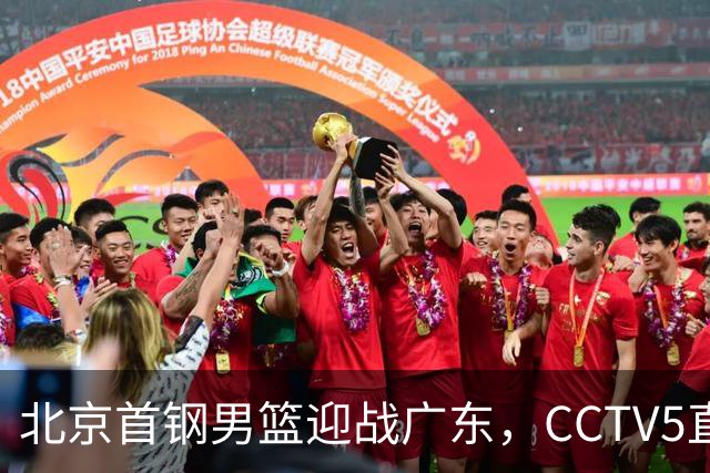 北京首钢男篮迎战广东，CCTV5直播！胡明轩寻求突破，周琦迎来考验